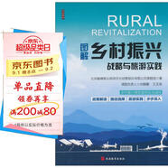 圖解鄉村振興戰略與旅游實(shí)踐