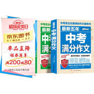 最新5年中考滿(mǎn)分作文 語(yǔ)文+英語(yǔ) 套裝2本 中考班主任推薦作文書(shū)