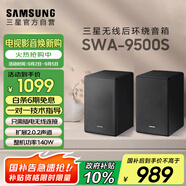 三星（SAMSUNG）SWA-9500S無線后置環(huán)繞音箱 條形回音壁杜比全景聲專用 2.0.2聲道 家庭影院 適配QS700F Q800F