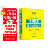 2025中華人民共和國自然資源法律法規全書(shū)（含土地、礦產(chǎn)、海洋資源）