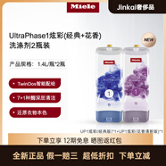 美諾（MIELE）官方臻白炫彩花香洗滌劑組合洗衣液適用于TwinDos洗衣機 UP1炫彩(花香)*1+UP1炫彩(經(jīng)典)*1