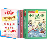 【老師推薦】套裝3冊 四年級必讀：中國古代神話故事+希臘神話+世界神話故事 快樂讀書吧四年級人教版語文必讀名著課外閱讀書 小學(xué)生課外閱讀必讀書目