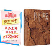 改革的邏輯 修訂版 知名經(jīng)濟學(xué)家 周其仁 著(zhù)?中國改革 城鄉中國 回望改革 揭示中國經(jīng)濟未來(lái)的道路