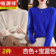 恒源祥2025新款羊毛衫女士冬季圓領打底毛衣薄款寬松內搭針織羊毛絨衫 2件裝   杏色+寶藍色 L 建議105-115斤