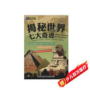 揭秘世界七大奇跡/酷玩百科