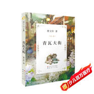 青瓦大街（曹文軒文集，品讀經(jīng)典，感悟人生，精致剪紙插畫(huà)，值得每個(gè)家庭收藏一生的純美文字，送給每個(gè)孩子永不褪色的愛(ài)與感動(dòng)，8-14歲適讀）