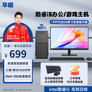 華橙 英特爾酷睿i5/酷睿i7/GTX1060 6G獨(dú)顯吃雞臺式電腦主機(jī)DIY組裝機(jī)全套游戲企業(yè)辦公設(shè)計渲染 配置一 家用辦公丨酷睿i5丨256G丨高性能核顯 主機(jī)+顯示器