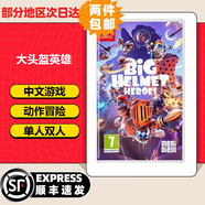 任天堂（Nintendo）【熱銷(xiāo)推薦】Switch游戲卡帶NS游戲軟件全新原裝實(shí)體卡 現貨速發(fā) 大頭盔英雄 紙盒至尊版 全新