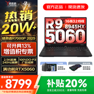 聯(lián)想拯救者Y9000P 2025等20%補貼 電競游戲筆記本電腦 滿(mǎn)血RTX5060獨顯可選 大學(xué)生辦公剪輯設計全能本 R7000P｜滿(mǎn)血5060 R9-8945HX 16G內存 1TB固態(tài)｜升級【官