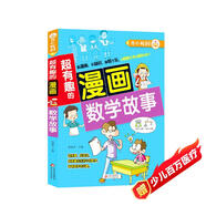 超有趣的漫畫(huà) 數學(xué)故事 7-10歲兒童課外書(shū) 趣味數學(xué)