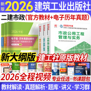 【新書(shū)上市】二建教材2026二級建造師2026教材歷年真題試卷全套建筑市政機電水利公路礦業(yè)施工管理法規建筑工業(yè)出版社網(wǎng)課視頻課程專(zhuān)業(yè)自選 市政專(zhuān)業(yè)：3官方教材（贈全程視頻+題庫+資料包）