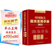 中國(guó)海關(guān)報(bào)關(guān)實(shí)用手冊(cè)（2023）