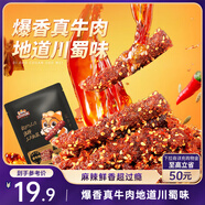 三只松鼠麻辣牛肉約175g袋裝肉干肉脯零食即食解饞真牛肉芝麻川味便攜
