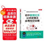 初中數(shù)理化生公式定理一本全定律手冊(cè)及必考知識(shí)全解七八九年級(jí)數(shù)學(xué)物理化學(xué)生物知識(shí)要點(diǎn)中考總復(fù)習(xí)
