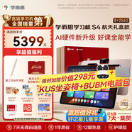 學(xué)而思學(xué)習(xí)機(jī)S4航天禮盒超級經(jīng)典款【2025新款】老師領(lǐng)學(xué)新課標(biāo)學(xué)習(xí)平板全學(xué)段13.2英寸 8+256GB