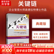 【正版包郵】關(guān)鍵鏈 典藏版 艾利·高德拉特 著 對傳統(tǒng)項目管理觀念和方法的重大突破 電子工業(yè)出版社 新華書店旗艦店管理學(xué)圖書書籍