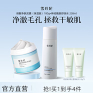 雪玲妃（Xuelinfe）弱酸泥膜油皮深度清潔黑頭白頭果酸清潔泥膜涂抹式面膜 保濕弱酸凈膚泥膜+神經(jīng)酰胺舒潤水+潤手霜*2