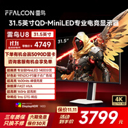 TCLU8 31.5英寸4K電競顯示器 165Hz HDR1400 1ms響應 QD-MiniLED 電腦辦公游戲顯示屏 政府國家補貼 雷鳥(niǎo)U8/31.5英寸/4K165Hz