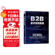 B2B數(shù)字營(yíng)銷策略：全鏈條解析數(shù)字營(yíng)銷的實(shí)操指南（精裝典藏版）