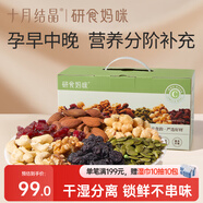 十月結(jié)晶研食媽咪每日堅果禮盒孕晚期營養(yǎng)零食辦公休閑小吃30袋裝