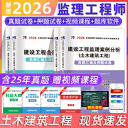 2026新版監理工程師真題及模擬試卷 監理工程師歷年真題試卷 2026監理工程師教材配套真題 監理工程師考試輔導用書(shū)歷年真題沖刺模擬預測試卷押題習題集 土木建筑工程全套（土建）