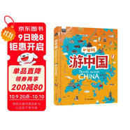 游中國 和爸媽去旅行 獻給孩子的超有趣手繪世界地理百科繪本暑假作業(yè) 一升二暑假銜接 小升初暑假銜接
