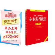 中華人民共和國企業(yè)所得稅法注釋本（全新修訂版）