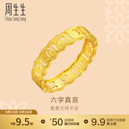 周生生 黃金戒指六字大明咒鏤空金戒指 文化祝福情侶結(jié)婚對戒83215R計價 23圈 - 4.41克(含工費(fèi)280元)