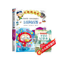 21世紀(jì)兒童百問(wèn)百答27恐怖神秘事件+古詩(shī)詞記事本（2冊(cè)）6-12歲青少年科普小知識(shí)課外閱讀科普百科講解我的第一本科學(xué)漫畫書