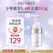 黛珂植物欣韻洗顏泡沫潔面200ml氨基酸洗面奶護(hù)膚品去角質(zhì)生日禮物
