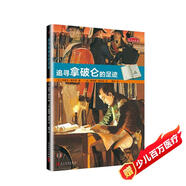 歷史的足跡：追尋拿破侖的足跡