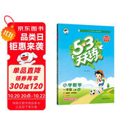 2025秋季53天天練小學(xué)數(shù)學(xué)一年級上冊QD青島版六三制五三天天練5 3天天練5.3天天練5·3天天練學(xué)霸培優(yōu)學(xué)霸提優(yōu)