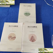 【二手9成新】北京古跡概覽上中下 /北京市古代建筑研究所 北京美術(shù)攝影