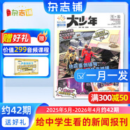 陽光少年報報紙/初中版大少年報紙 2025年任選全年訂閱送好禮 1年約42期 中小學(xué)生新聞時事期刊 課外閱讀讀物語文拓展 青少年兒童科普雜志鋪官方旗艦店少兒閱讀非好奇號萬物  【大少年每月發(fā)】初中版2
