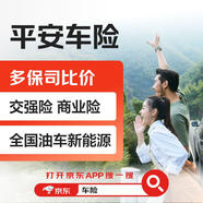 【買車險】平安車險 交強險 商業(yè)險 全國油車新能源 多保司比價
