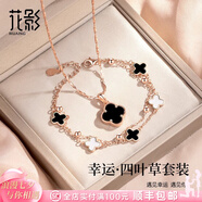 花影（HUAYING）輕奢純銀四葉草項(xiàng)鏈女生手鏈高級(jí)首飾七夕情人節(jié)生日禮物女友老婆 優(yōu)雅黑【項(xiàng)鏈+手鏈】四葉草套裝