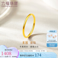 六福珠寶七夕禮物 足金初心黃金戒指實(shí)心素圈閉口戒計價(jià) 8號-約1.33克