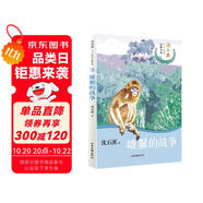 雄猴的戰(zhàn)爭/沈石溪十二生肖動(dòng)物小說