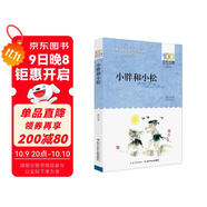 小胖和小松/百年百部經(jīng)典書系 二胎時(shí)代家教寶典