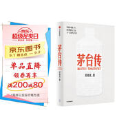 茅臺(tái)傳 吳曉波企業(yè)傳記重磅新作 贈(zèng)茅臺(tái)手冊 贈(zèng)拉頁 全景式梳理茅臺(tái)特色管理經(jīng)驗(yàn) 茅臺(tái)歷史 茅臺(tái)酒 中信出版社