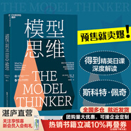 【湛廬】 模型思維 斯科特佩奇 萬(wàn)維鋼2019年度圖書(shū) 多樣性紅利作者 多模型范式