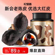 杞里香 新會(huì )老陳皮100g 典藏裝正宗十五年廣東陳皮干大紅皮茶葉中秋禮品