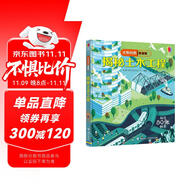 尤斯伯恩看里面  揭秘土木工程（新版）