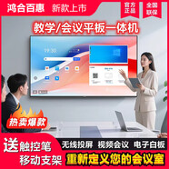 鴻合百惠會(huì)議機(jī)教學(xué)平板一體機(jī)多媒體投屏智能電子白板4K觸摸屏電視廣告機(jī) 65英寸 觸摸屏送推車(chē)+觸摸筆 單系統(tǒng)【4K安卓版】8+128G