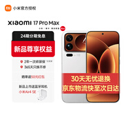 小米（MI）小米17promax旗艦新品 驍龍8徠卡背屏大尺寸長(cháng)續航手機 白色 16GB+1024GB 官方標配