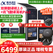 科大訊飛雙屏翻譯機(jī)同聲傳譯耳機(jī)實(shí)時(shí)離線翻譯器專業(yè)英語(yǔ)翻譯棒方言翻譯筆出國(guó)旅游多語(yǔ)種口語(yǔ)神器 訊飛雙屏2.0+訊飛耳機(jī)Pro2套裝