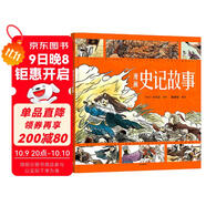 狐貍家 漫畫(huà)史記故事【3-8歲】司馬遷 小學(xué)生推薦書(shū)單