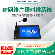 萊樂(lè )IP網(wǎng)絡(luò )廣播對講系統雙向語(yǔ)音一鍵對講局域網(wǎng)可視通話(huà)對講監獄崗亭停車(chē)場(chǎng)緊急呼叫對講ip標準版對講主機
