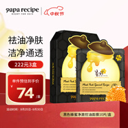 春雨（Papa recipe）黑色蜂蜜凈澈控油面膜10片 韓國(guó)進(jìn)口清潔毛孔女生生日禮物
