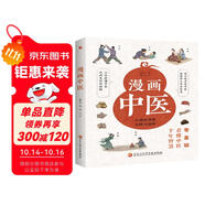 漫畫(huà)中醫（全彩版）讓你一看就懂 一學(xué)就會(huì )的中醫常識 國寶級老中醫瞿岳云教授親自執筆 錢(qián)學(xué)森盛贊 中央保健組專(zhuān)家孫光榮、湖南中醫藥大學(xué)教授彭堅、劉建和鼎力推薦！  